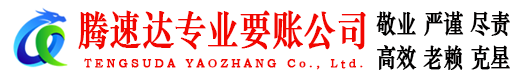 洪湖要账公司